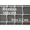 Сетка заградительная 100х100мм, d=2,2 мм
