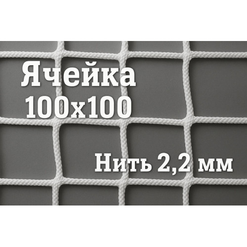 Сетка заградительная 100х100мм, d=2,2 мм