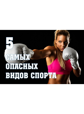 5 самых опасных и популярных видов спорта