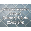 Сетки (2 шт) для пляжных футбольных ворот стандартная 5,0 мм