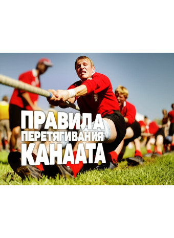 Правила перетягивания каната
