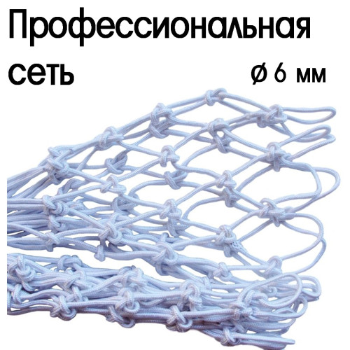 Баскетбольная сетка профессиональная 6 мм