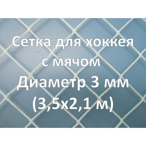 Сетка для хоккея с мячом (3 мм)