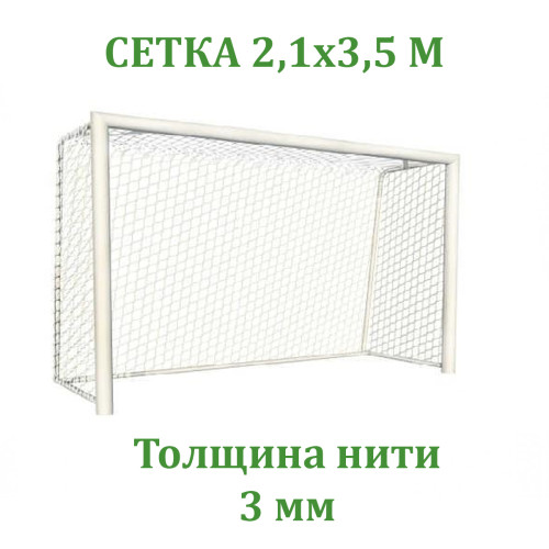 Сетка для хоккея с мячом (3 мм)