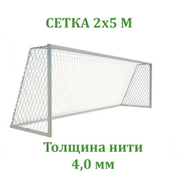 Сетка для футбольных ворот юниорская (нить 4 мм)
