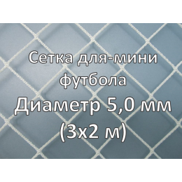 Сетка для мини-футбольных ворот (глубина 1x1,5м)