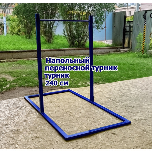 Напольный переносной турник 240 см