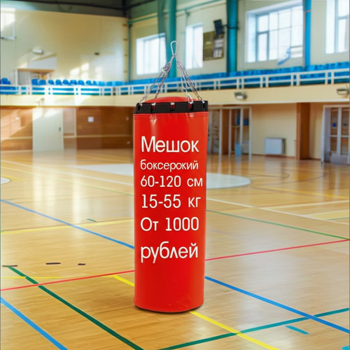 Мешки боксерские